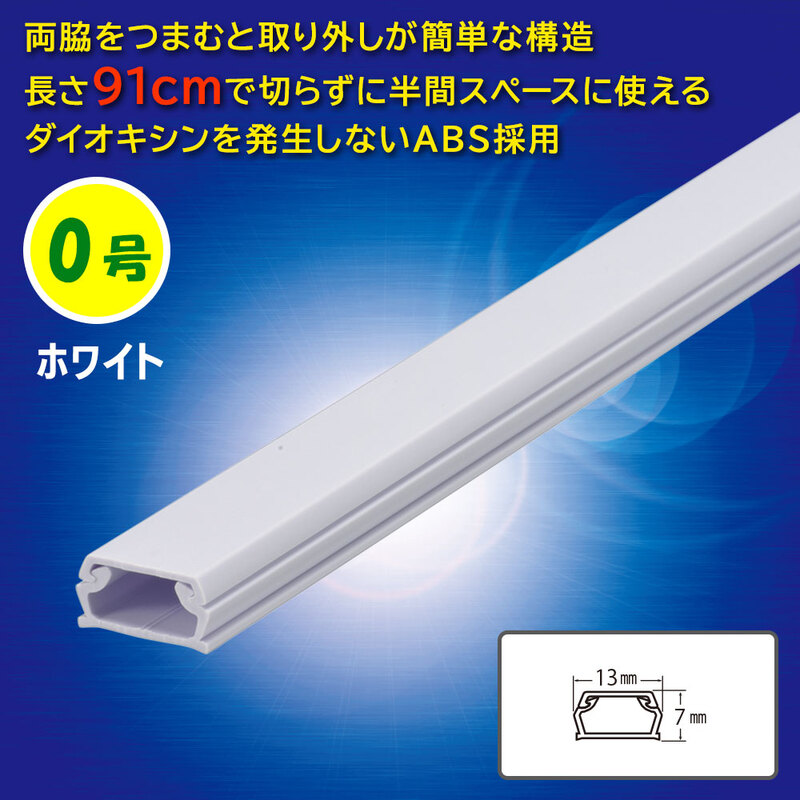 ABSモール 0号 91cm ホワイト｜DZ-AM009-W 09-2800｜通販ならオーム