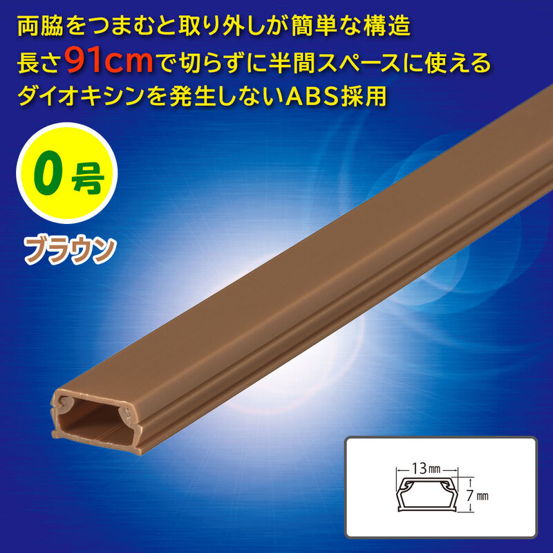 ABSモール 0号 91cm ブラウン｜DZ-AM009-T 09-2802｜通販ならオーム