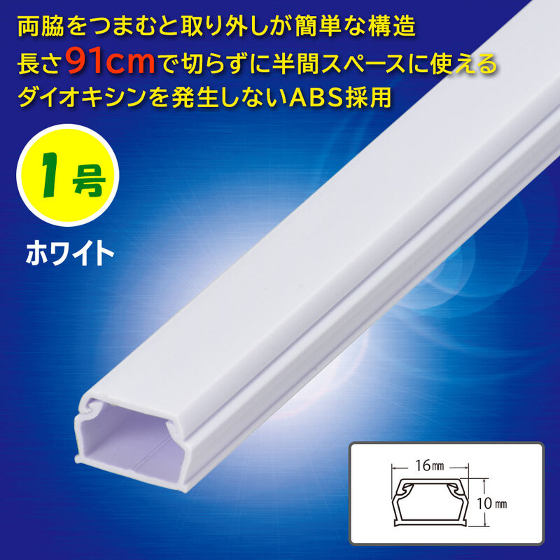 ABSモール 1号 91cm ホワイト｜DZ-AM109-W 09-2804｜通販ならオーム