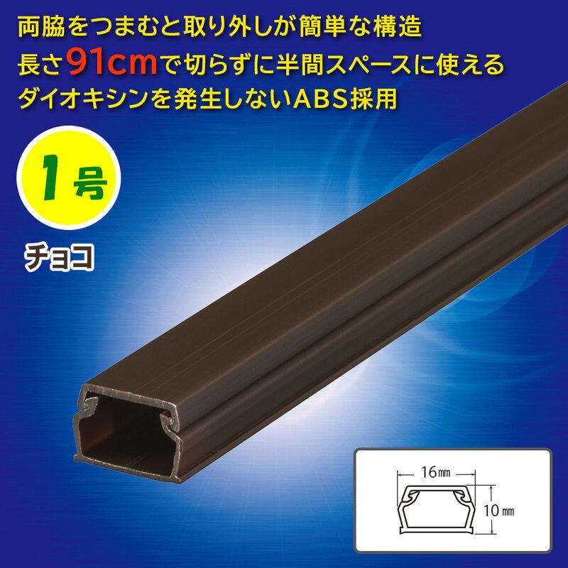 ABSモール 1号 91cm チョコ｜DZ-AM109-CH 09-2807｜通販ならオーム電機