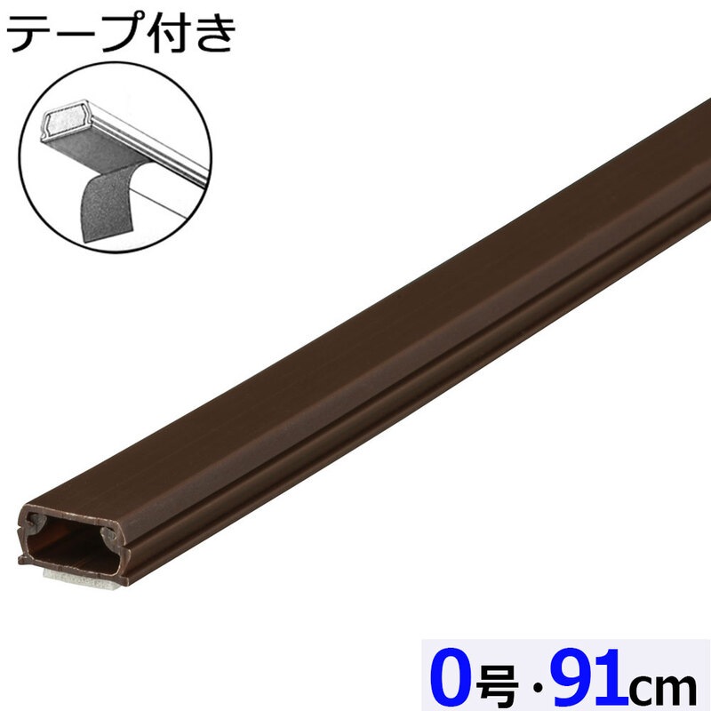 テープ付ABSモール 0号 91cm チョコ｜DZ-AMT009-CH 09-2819｜通販なら