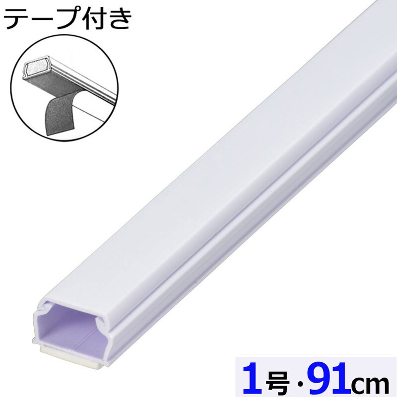 テープ付ABSモール 1号 91cm ホワイト｜DZ-AMT109-W 09-2820｜通販なら