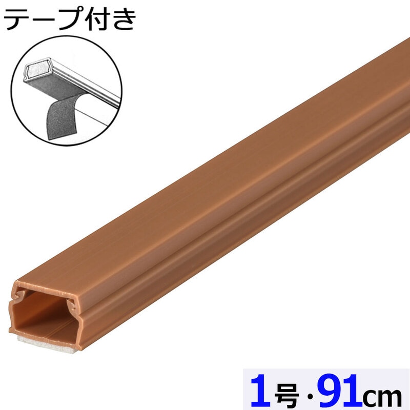 テープ付ABSモール 1号 91cm ブラウン｜DZ-AMT109-T 09-2822｜通販なら