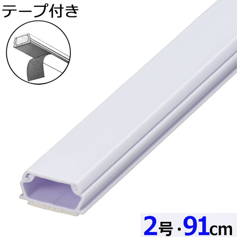 テープ付ABSモール 2号 91cm ホワイト｜DZ-AMT209-W 09-2824｜通販なら