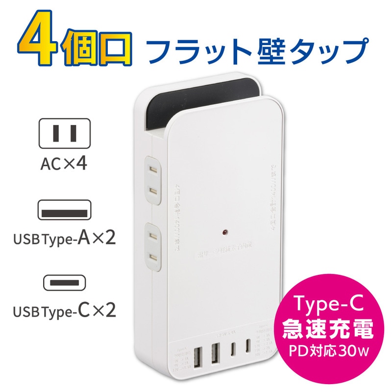 フラット壁タップ PD対応30W 4個口 白｜HS-AK4UW25 00-1080｜通販なら