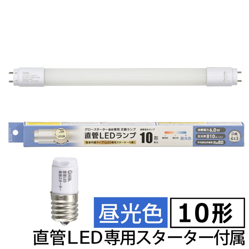直管LEDランプ 10形相当 昼光色 グロースターター器具専用 片側給電