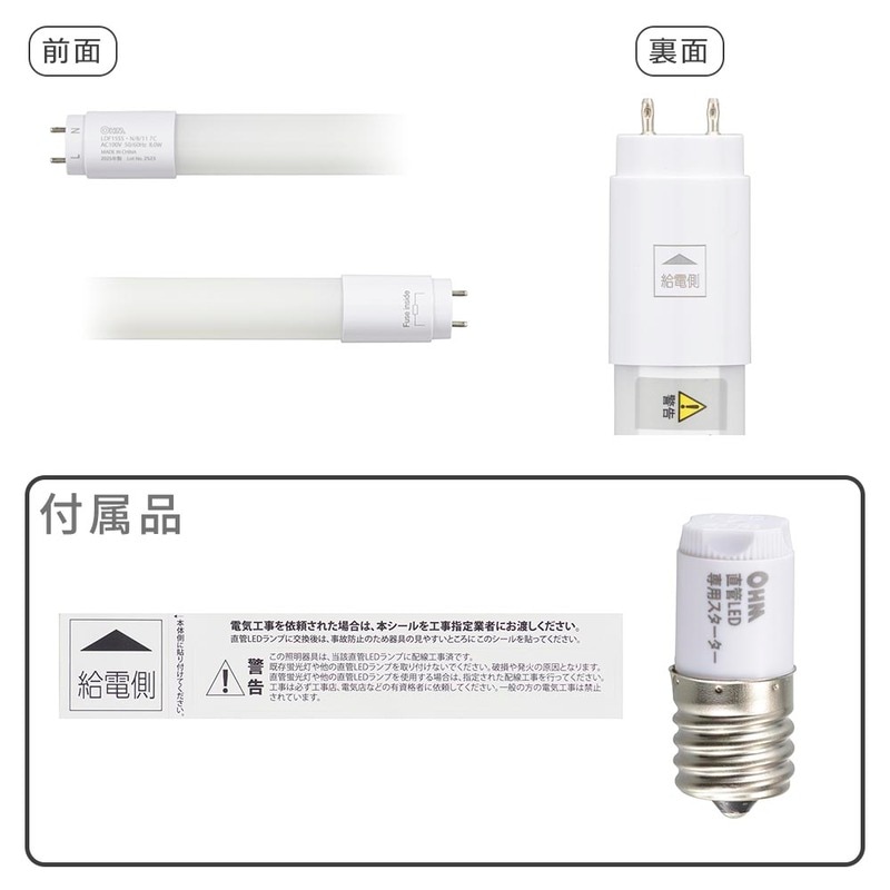 直管LEDランプ 15形相当 昼白色 グロースターター器具専用 片側給電