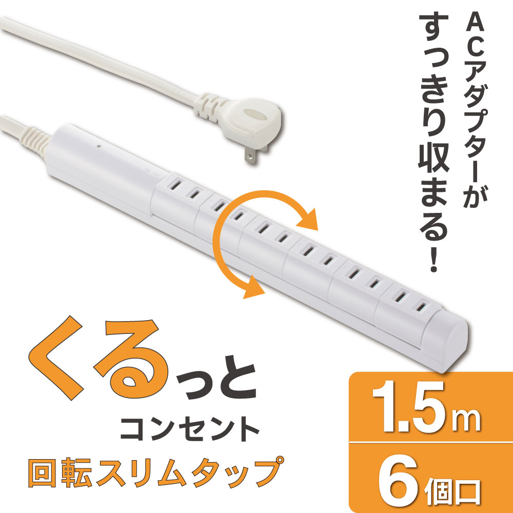回転スリムタップ 雷ガード付き 6個口 1.5m｜HS-T6RK-W 00-7089｜通販