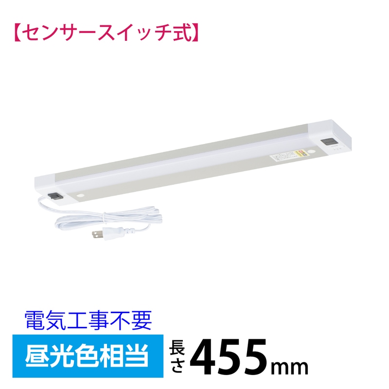 LEDキッチンライト 900ルーメン 昼光色 センサースイッチ式｜LT-KP409S