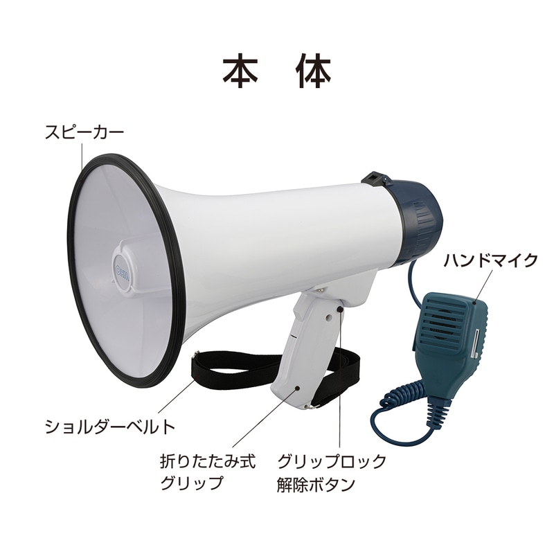 ハンドマイク付き ハンディメガホン｜XB-11SF-B 06-5416｜通販なら