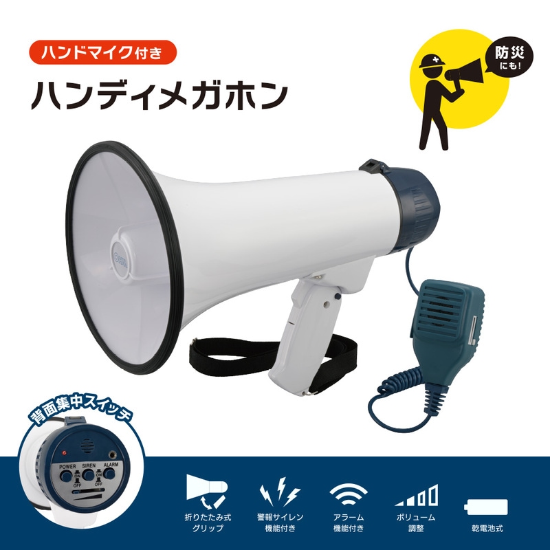 ハンドマイク付き ハンディメガホン｜XB-11SF-B 06-5416｜通販なら