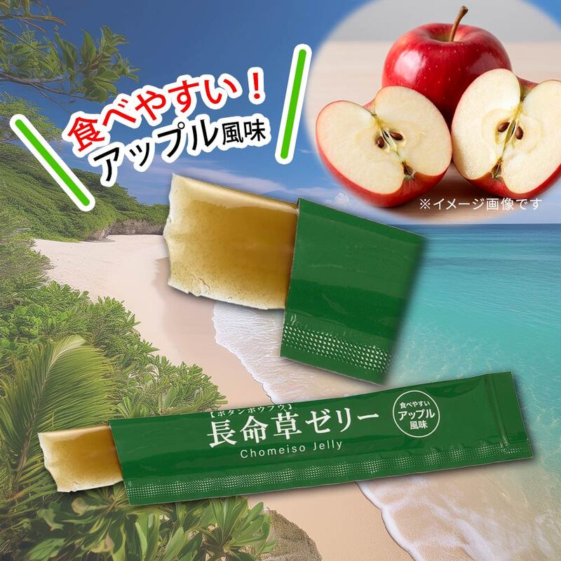 長命草ゼリー アップル風味 10本入｜WN-TYOZ1 08-2000｜通販ならオーム