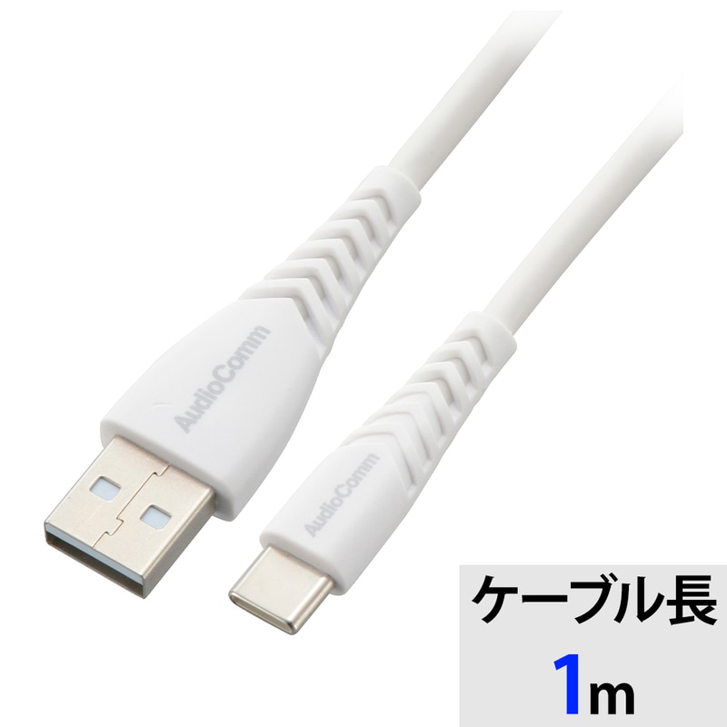 ジンバル ホワイト USBケーブル付き AudioComm USBケーブルA-C 1m 高耐久 ホワイト｜SMT-LAC10N 01-7263