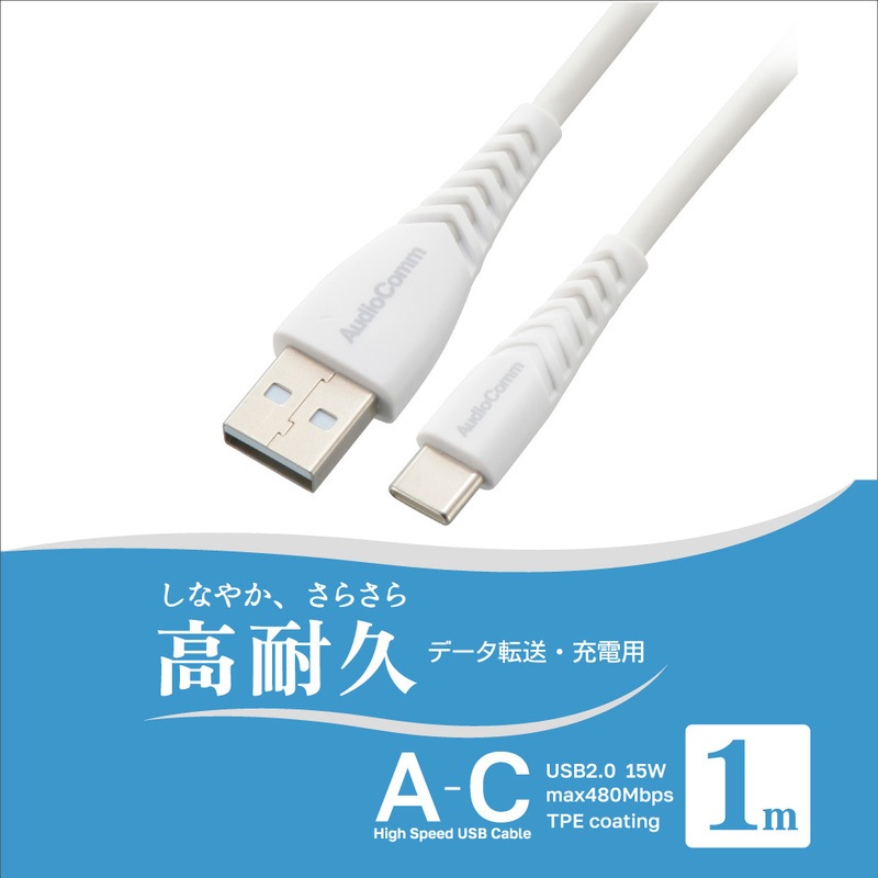 AudioComm USBケーブルA-C 1m 高耐久 ホワイト｜SMT-LAC10N 01-7263