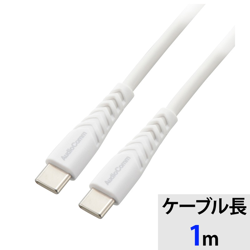 AudioComm USBケーブルC-C 1m 高耐久 PD対応 ホワイト｜SMT-LCC10N 01