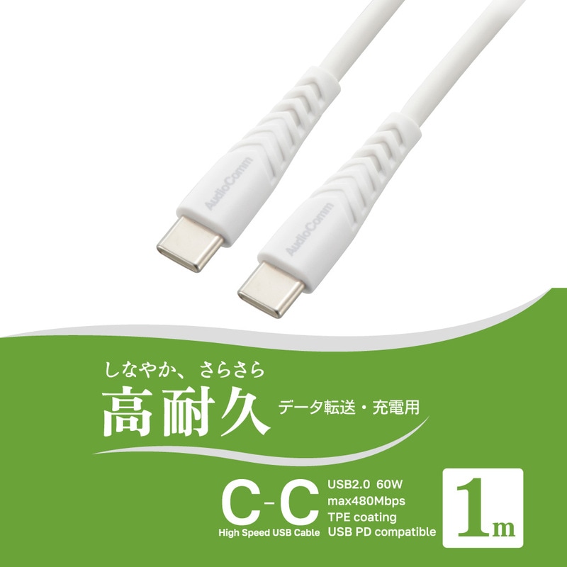 AudioComm USBケーブルC-C 1m 高耐久 PD対応 ホワイト｜SMT-LCC10N 01
