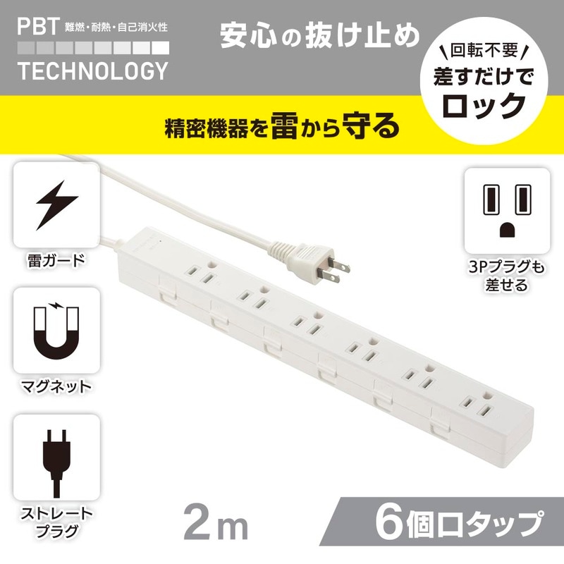 雷ガード付きタップ 6個口 2m 白｜HS-TKML62-3P25-W 00-1050｜通販なら