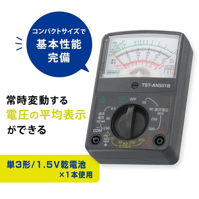 アナログマルチテスター コンパクトサイズ｜TST-AN501B 06-5410｜通販