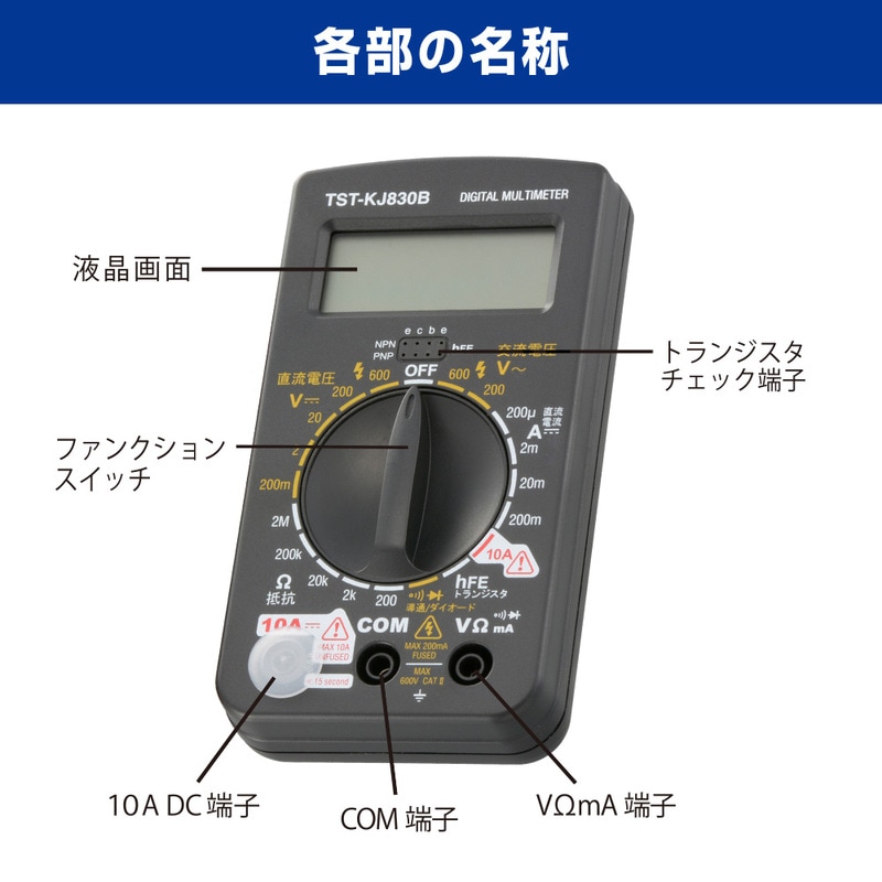 デジタルマルチテスター トランジスタチェック機能付き｜TST-KJ830B 06