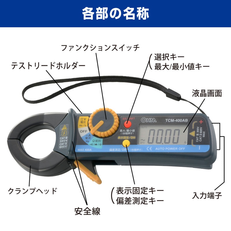 デジタルクランプメーター｜TCM-400AB 06-5409｜通販ならオーム電機