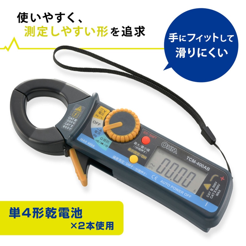 デジタルクランプメーター｜TCM-400AB 06-5409｜通販ならオーム電機