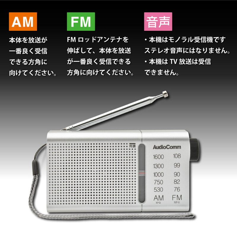 AudioComm AM/FMハンディラジオ シルバー｜RAD-P503S 03-0990｜通販