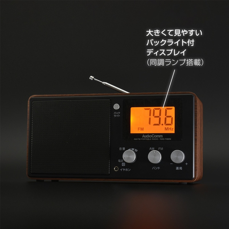 AudioComm 液晶表示木目調ラジオ｜RAD-T480N 03-7247｜通販ならオーム