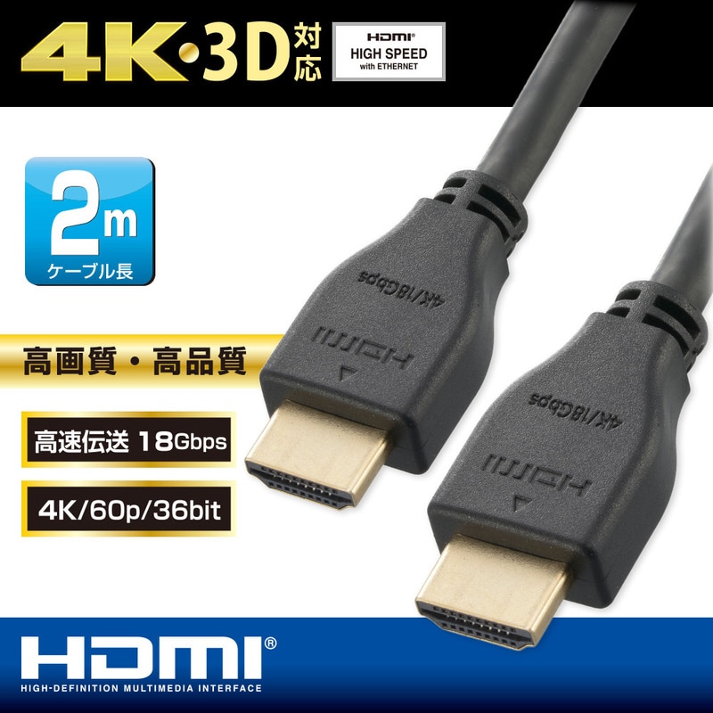 プレミアムHDMIケーブル 4K・3D対応 2m｜VIS-C20KP-K 05-0523｜通販