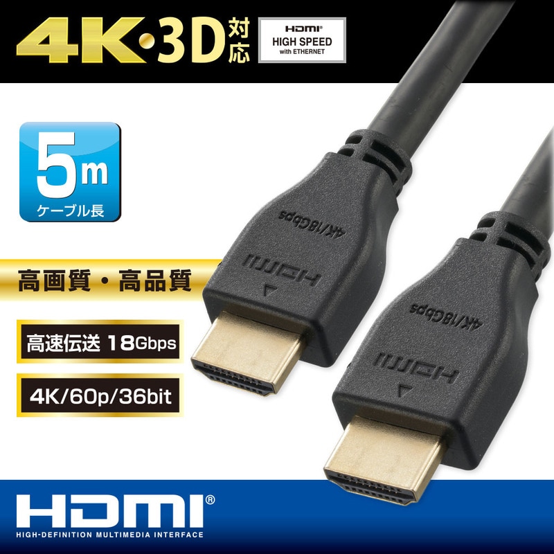 プレミアムHDMIケーブル 4K・3D対応 5m｜VIS-C50KP-K 05-0525｜通販
