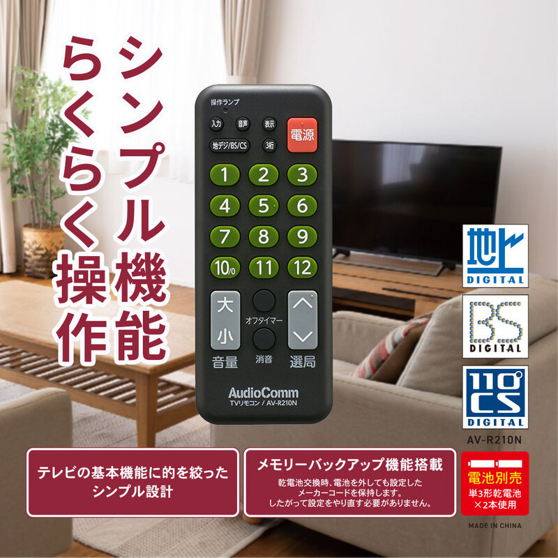 AudioComm TV専用簡単リモコン｜AV-R210N 03-5920｜通販ならオーム電機