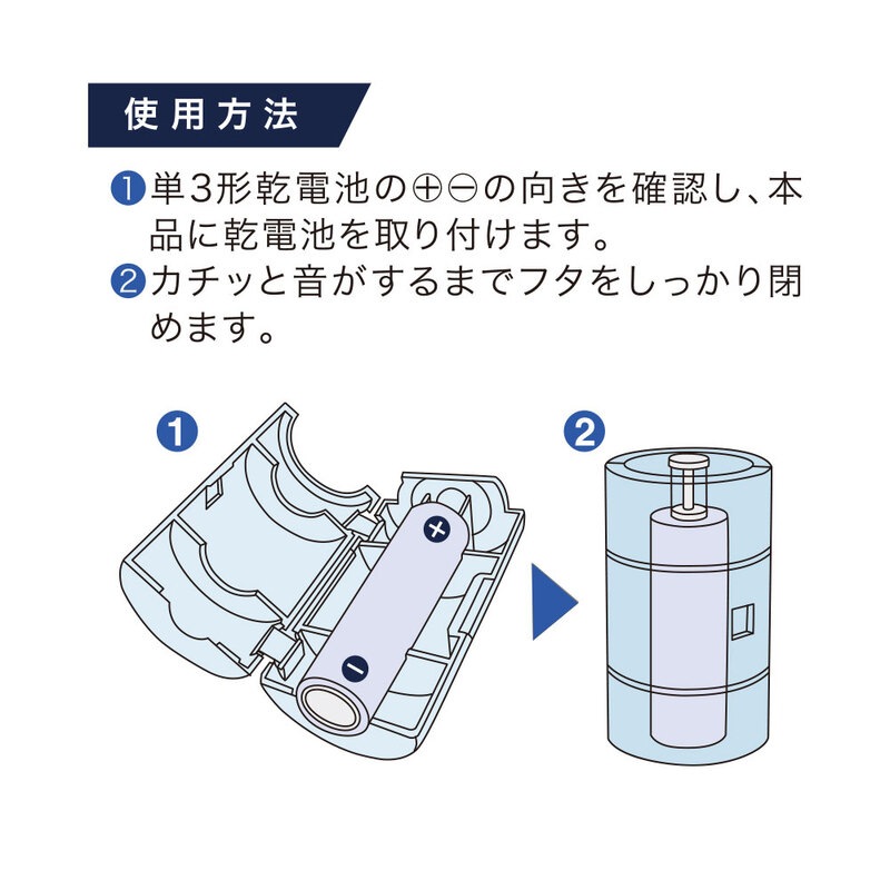 乾電池変換アダプター 単3を単1に変換 BT-A0301-2P 08-1783 通販なら