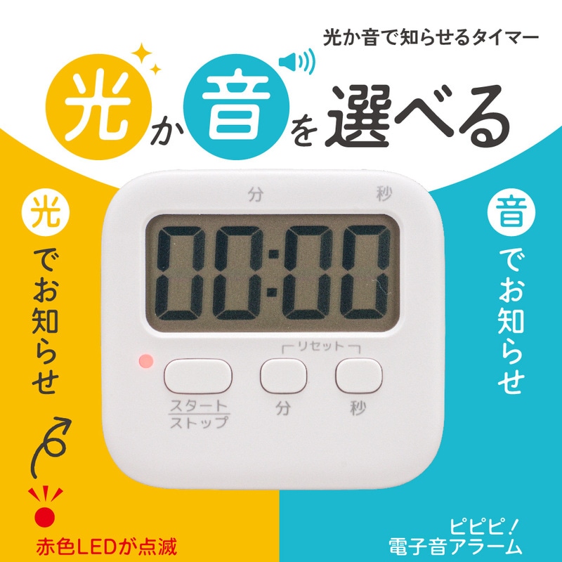 光か音で知らせるタイマー ホワイト｜COK-TL01-W 08-1246｜通販なら