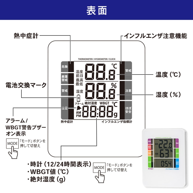 デジタル温湿度計 熱中症・インフルエンザ注意機能付き｜TEM-B308-W 08