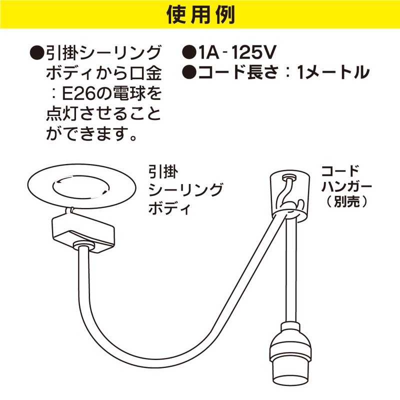 コード付ソケット 引掛シーリング E26用 白｜HS-L26CL/W 06-5434｜通販