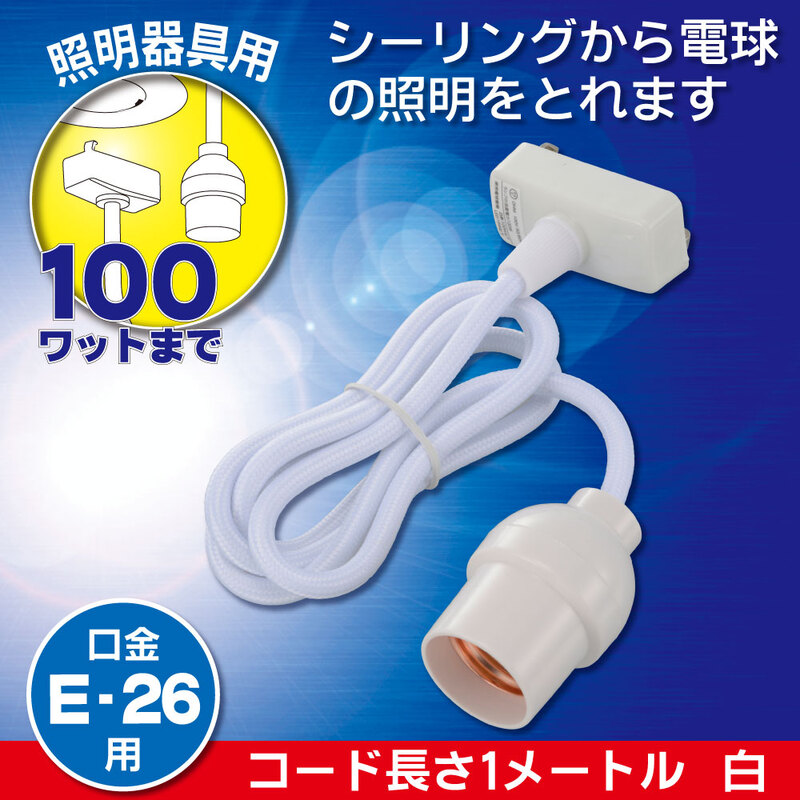 コード付ソケット 引掛シーリング E26用 白｜HS-L26CL/W 06-5434｜通販