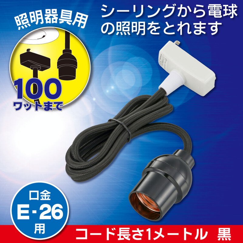 コード付ソケット 引掛シーリング E26用 黒｜HS-L26CL/K 06-5435｜通販