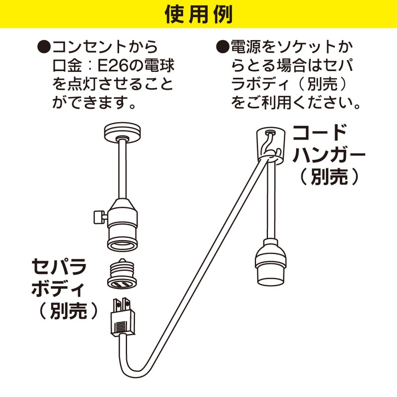 コード付ソケット コンセント E26用 黒｜HS-L26PL/K 06-5436｜通販なら