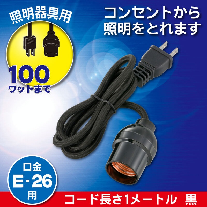 コード付ソケット コンセント E26用 黒｜HS-L26PL/K 06-5436｜通販なら