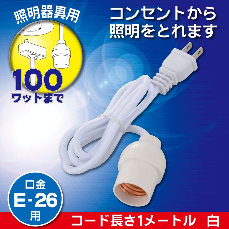 コード付ソケット コンセント E26用 白｜HS-L26PL/W 06-5437｜通販なら