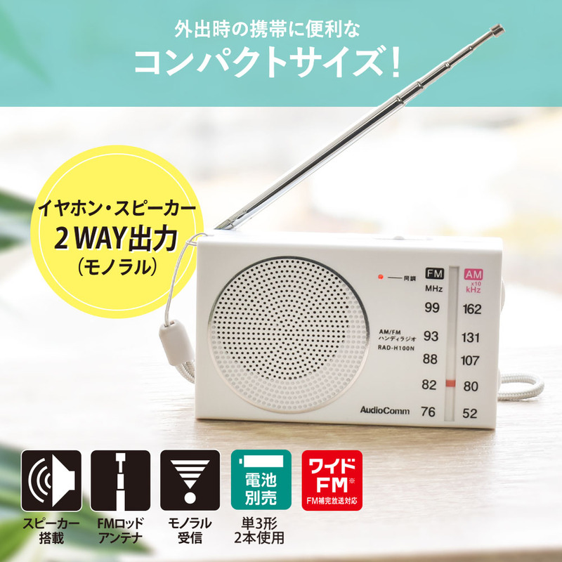 AudioComm AM/FMハンディラジオ ホワイト｜RAD-H100N 03-5635｜通販