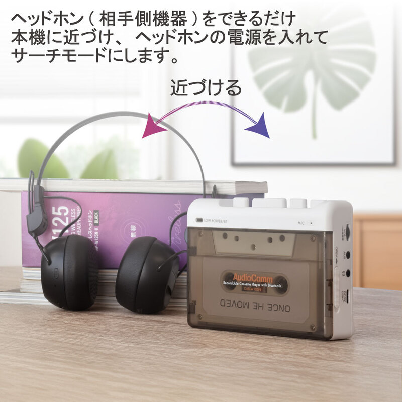 AudioComm カセットプレーヤー 無線接続｜CAS-W100N 03-5563｜通販なら