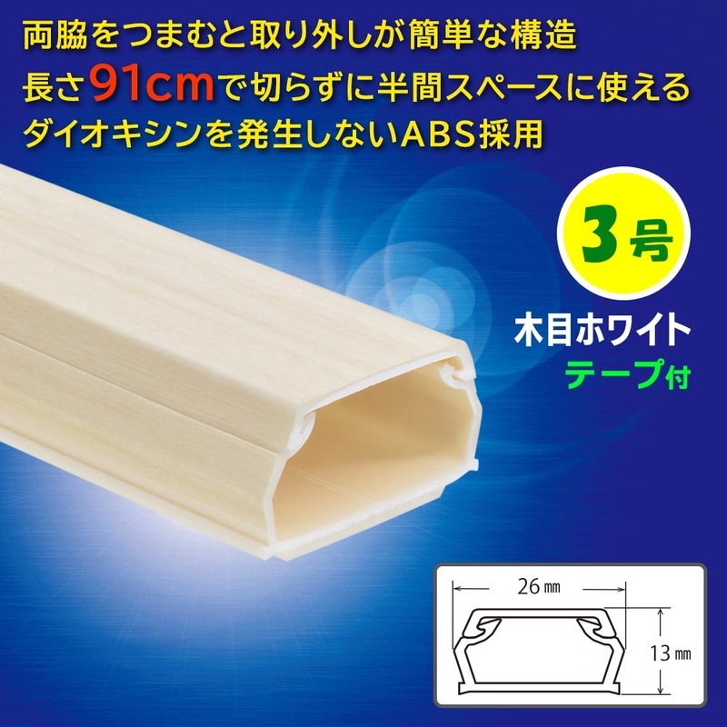 テープ付ABSモール 3号 91cm 木目ホワイト｜DZ-AMT309-MW 09-2853
