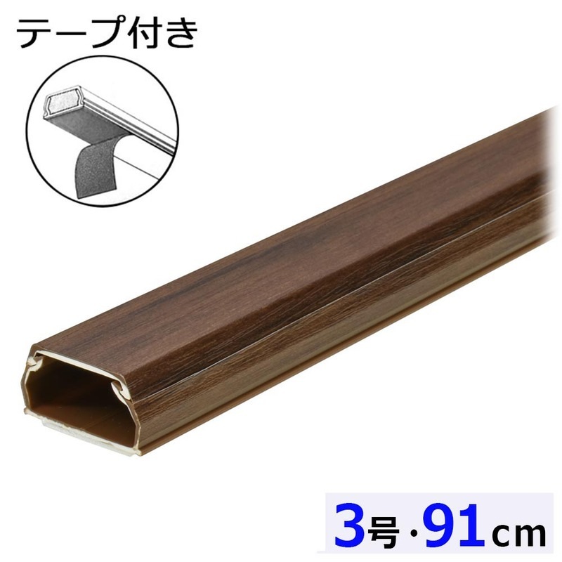 テープ付ABSモール 3号 91cm 木目ダーク｜DZ-AMT309-MD 09-2865｜通販