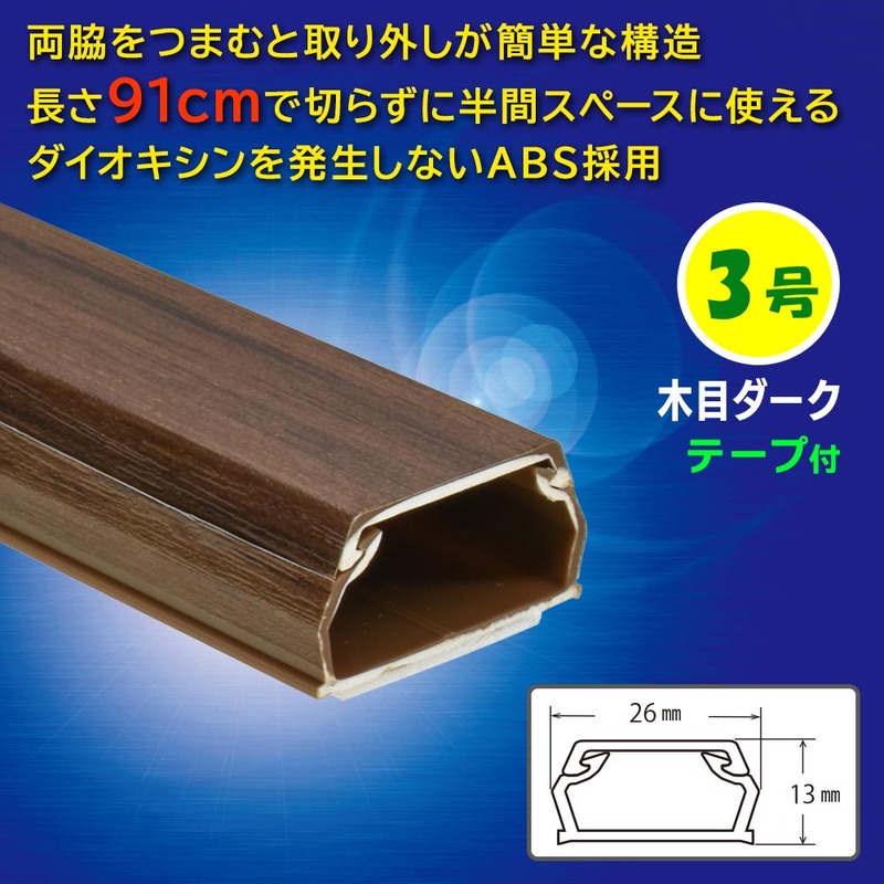 テープ付ABSモール 3号 91cm 木目ダーク｜DZ-AMT309-MD 09-2865｜通販