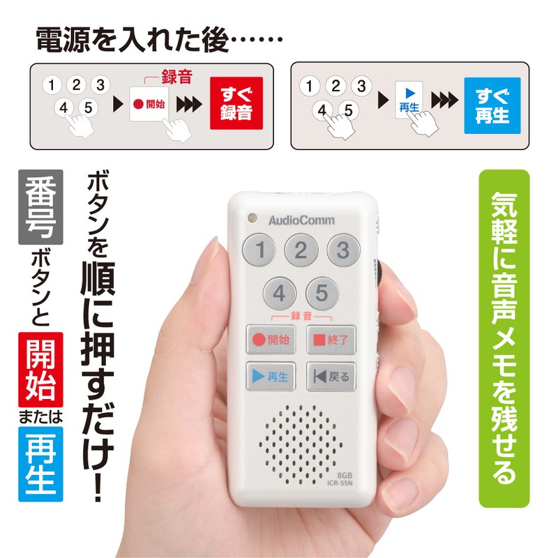 AudioComm 簡単ICレコーダー55 ホワイト｜ICR-55N 03-5040｜通販なら