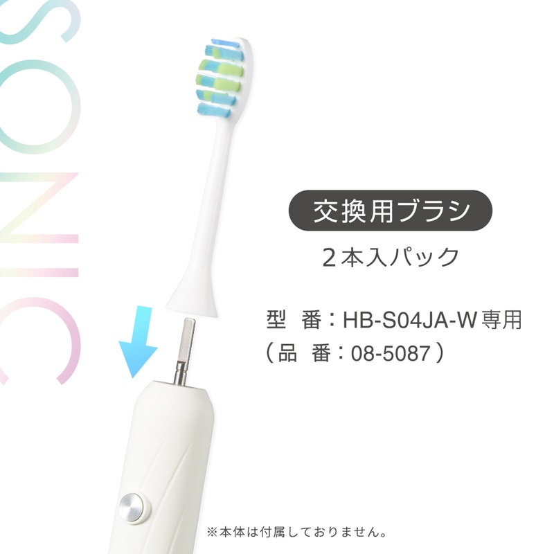 Iberis 充電式音波歯ブラシ専用交換ブラシ HB-S04JA-W用 2本入｜HB