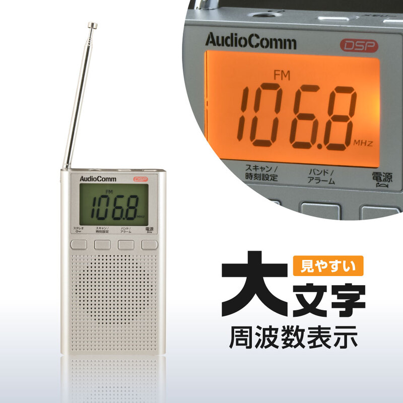 AudioComm AM/FM液晶ハンディラジオ シルバー｜RAD-P525S-S 03-0586