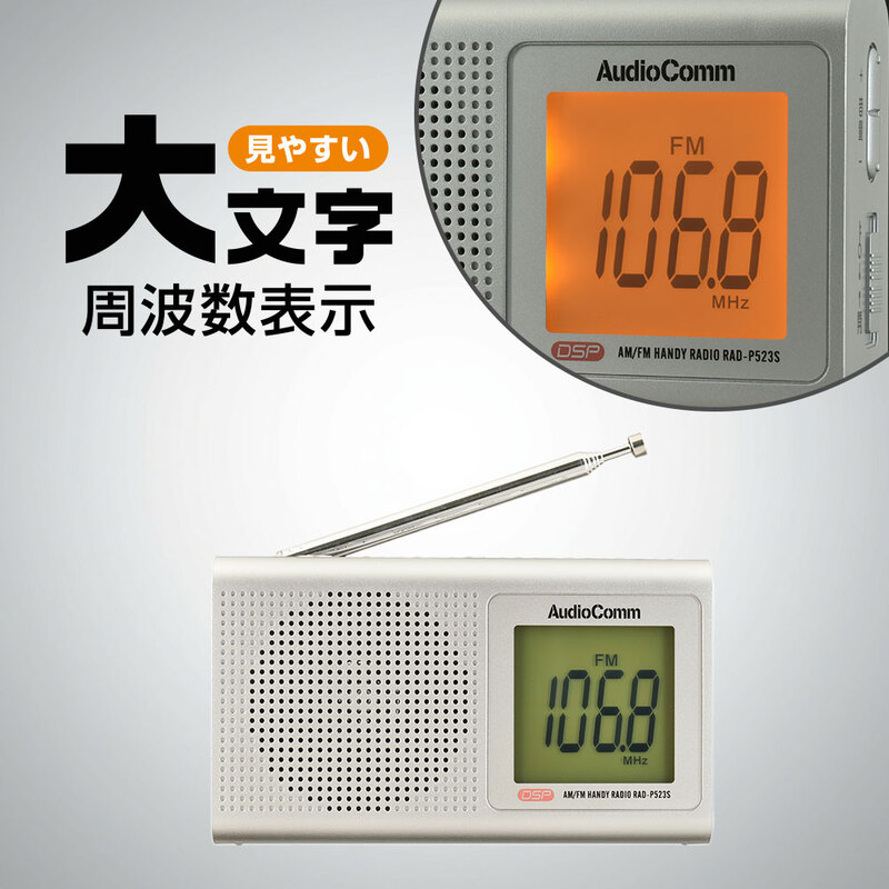 AudioComm AM/FM液晶ハンディラジオ 横型 シルバー｜RAD-P523S-S 03
