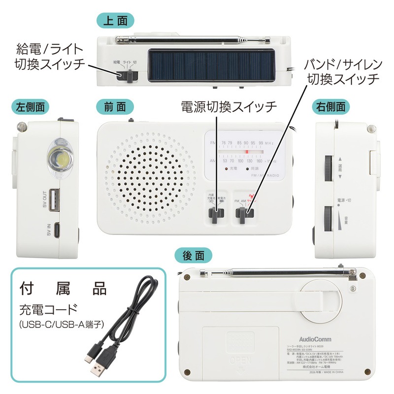 AudioComm ソーラー手回しラジオライト｜RAD-M559N 03-5599｜通販なら