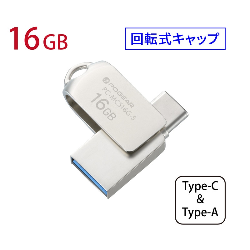 PCGEAR Type-C&Type-A対応 USBフラッシュメモリ 16GB シルバー｜PC